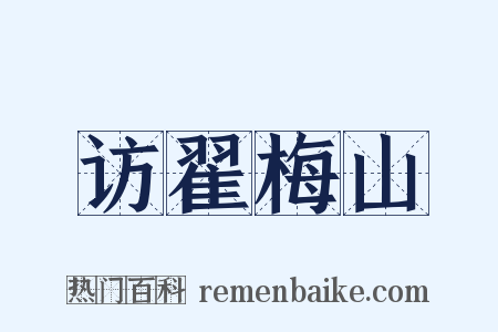 访翟梅山是什么意思的图片